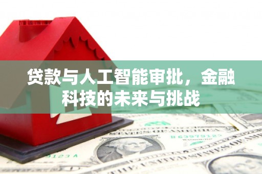 五家渠贷款与人工智能审批，金融科技的未来与挑战