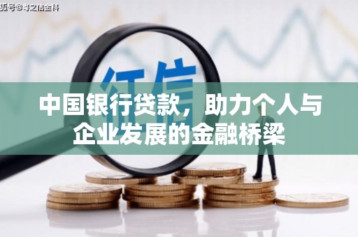 五家渠中国银行贷款，助力个人与企业发展的金融桥梁