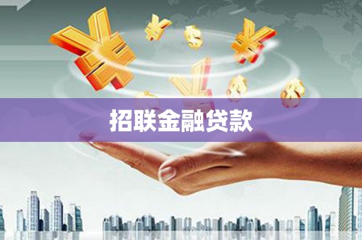 五家渠招联金融贷款