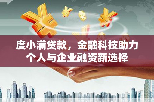 五家渠度小满贷款，金融科技助力个人与企业融资新选择