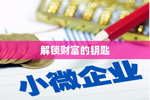 五家渠解锁财富的钥匙
