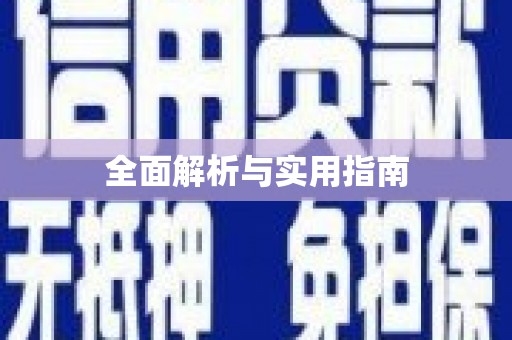 五家渠全面解析与实用指南