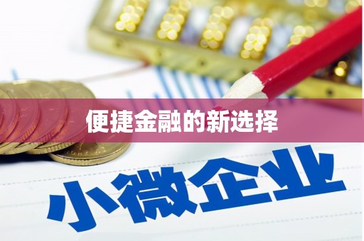 五家渠便捷金融的新选择