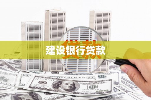 五家渠建设银行贷款