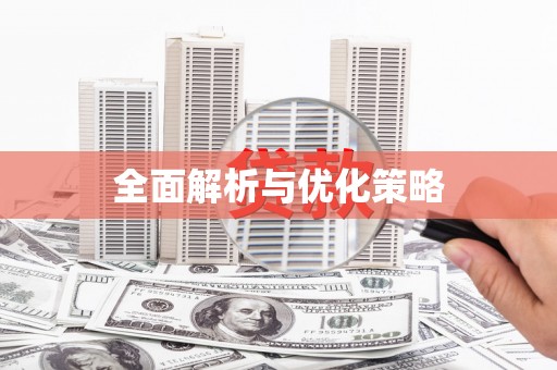 五家渠全面解析与优化策略