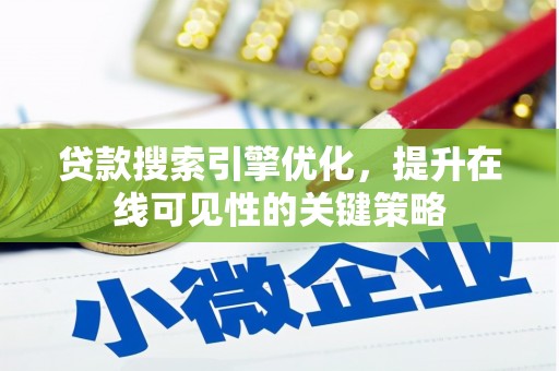 五家渠贷款搜索引擎优化，提升在线可见性的关键策略