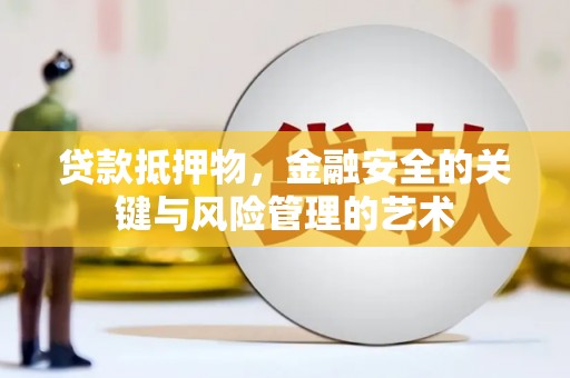 五家渠贷款抵押物，金融安全的关键与风险管理的艺术