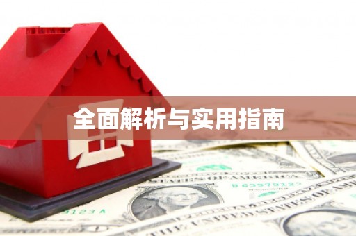 五家渠全面解析与实用指南