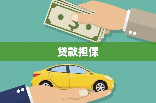 五家渠贷款担保