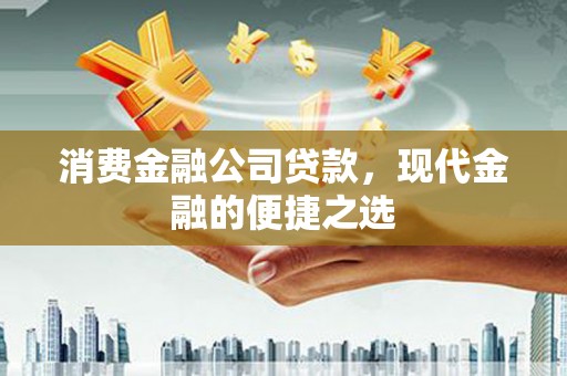 五家渠消费金融公司贷款，现代金融的便捷之选