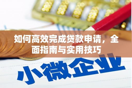 五家渠如何高效完成贷款申请，全面指南与实用技巧