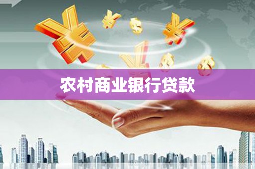 五家渠农村商业银行贷款