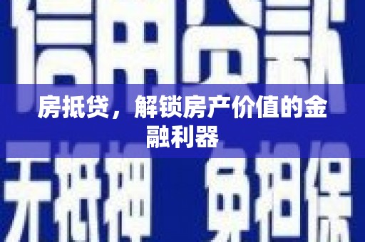 五家渠房抵贷，解锁房产价值的金融利器
