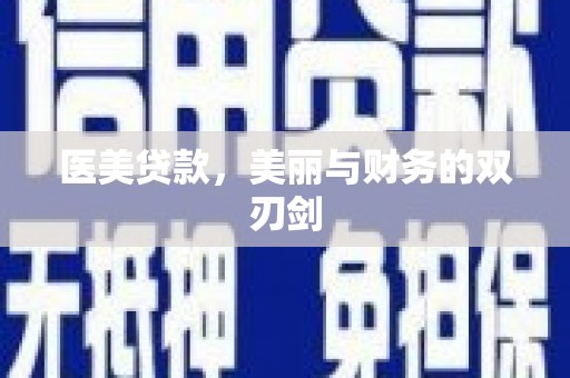 五家渠医美贷款，美丽与财务的双刃剑