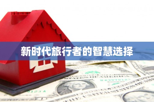 五家渠新时代旅行者的智慧选择