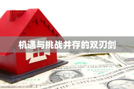 五家渠机遇与挑战并存的双刃剑