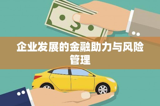 五家渠企业发展的金融助力与风险管理