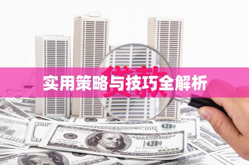 五家渠实用策略与技巧全解析