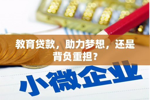 五家渠教育贷款，助力梦想，还是背负重担？