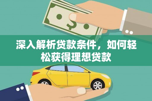 五家渠深入解析贷款条件，如何轻松获得理想贷款