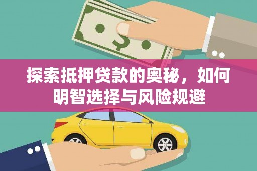 五家渠探索抵押贷款的奥秘，如何明智选择与风险规避