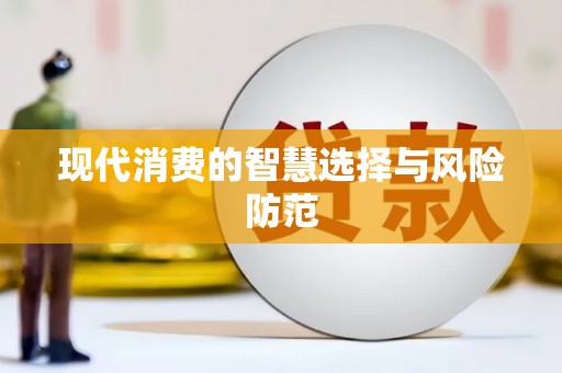 五家渠现代消费的智慧选择与风险防范
