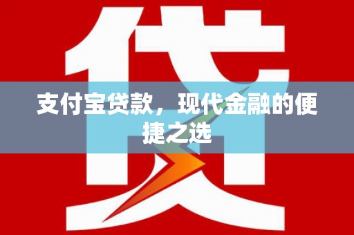 五家渠支付宝贷款，现代金融的便捷之选