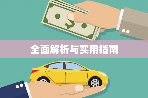 五家渠全面解析与实用指南