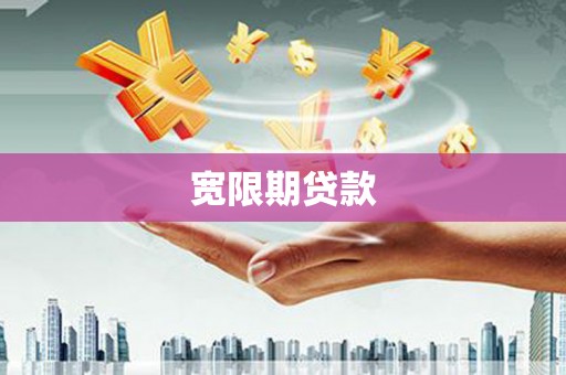 五家渠宽限期贷款