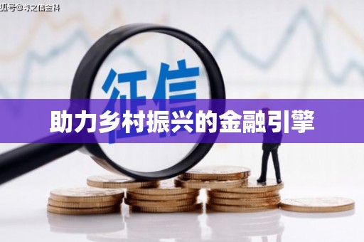 五家渠助力乡村振兴的金融引擎