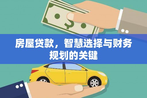 五家渠房屋贷款，智慧选择与财务规划的关键