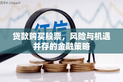 五家渠贷款购买股票，风险与机遇并存的金融策略