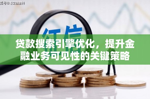 五家渠贷款搜索引擎优化，提升金融业务可见性的关键策略