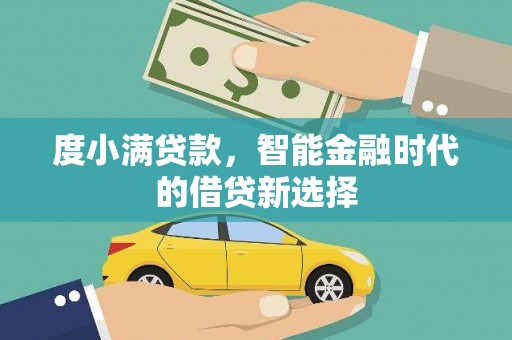 五家渠度小满贷款，智能金融时代的借贷新选择