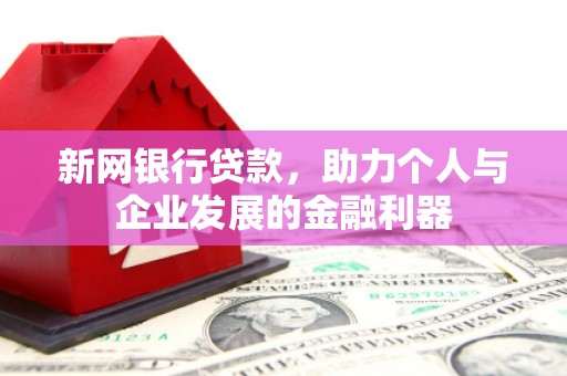 五家渠新网银行贷款，助力个人与企业发展的金融利器