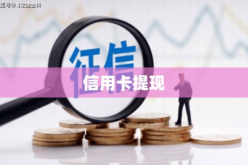 五家渠信用卡提现