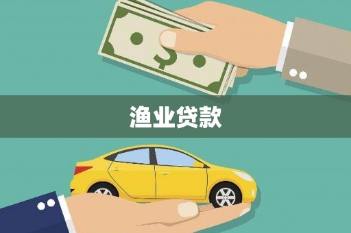五家渠渔业贷款