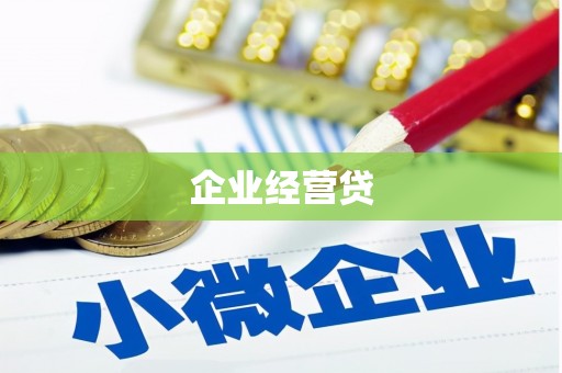 五家渠企业经营贷