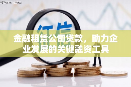 五家渠金融租赁公司贷款，助力企业发展的关键融资工具