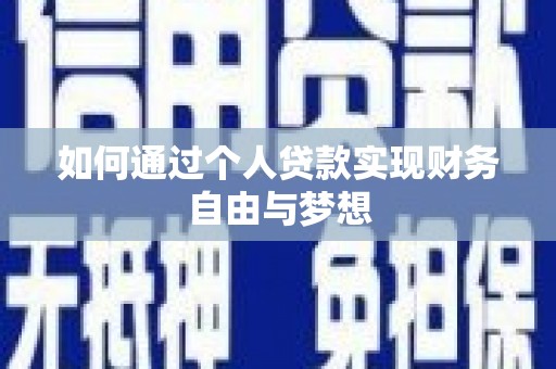 五家渠如何通过个人贷款实现财务自由与梦想