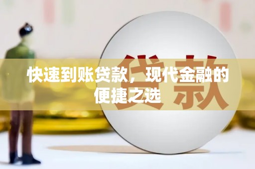 五家渠快速到账贷款，现代金融的便捷之选