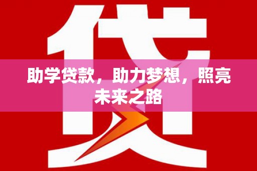 五家渠助学贷款，助力梦想，照亮未来之路