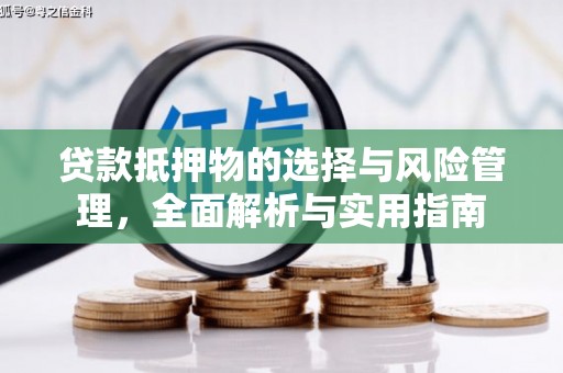 五家渠贷款抵押物的选择与风险管理，全面解析与实用指南