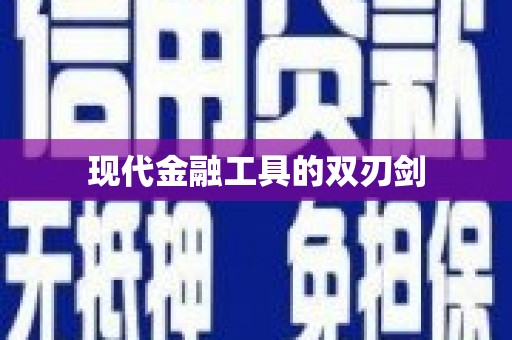 五家渠现代金融工具的双刃剑