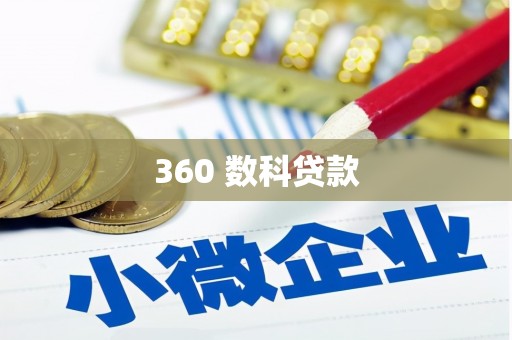 五家渠360 数科贷款