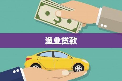 五家渠渔业贷款
