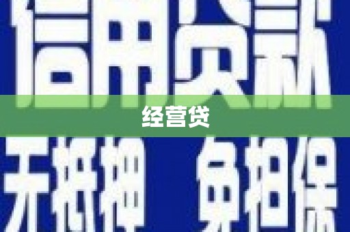 五家渠经营贷