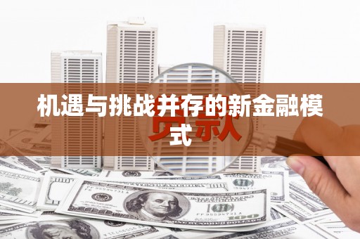 五家渠机遇与挑战并存的新金融模式