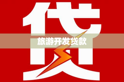 五家渠旅游开发贷款