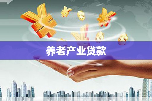 五家渠养老产业贷款